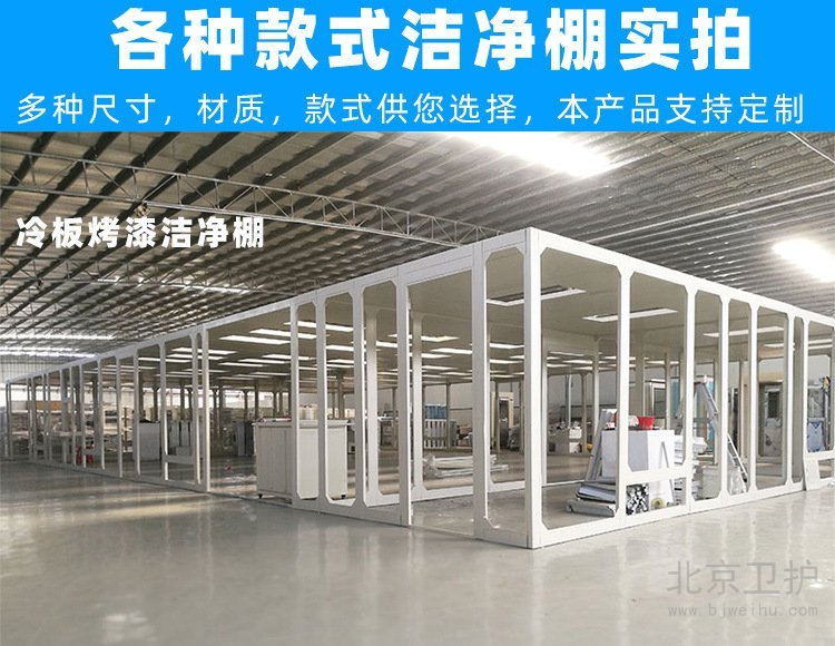 潔凈棚框架用的是什么材料？