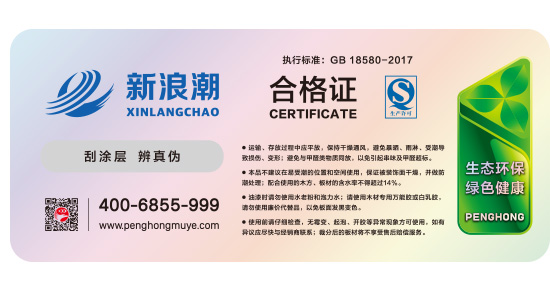 新浪潮板材合格證