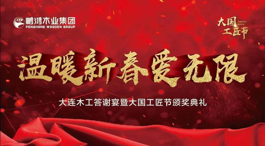 大連木工新春答謝宴及大國工匠節(jié)頒獎典禮