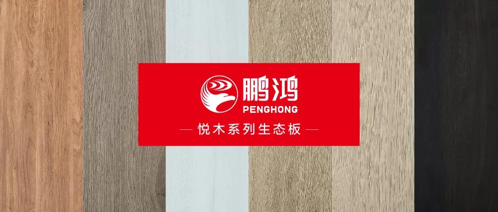 鵬鴻生態(tài)板悅木系列板材——自然之美，賞心悅木