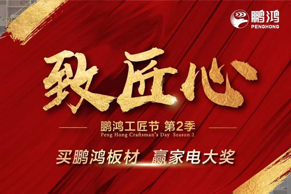 鵬鴻工匠節(jié)山東站乘勢(shì)開啟，火力全開等你來