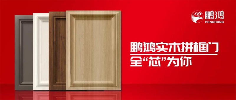 鵬鴻實(shí)木拼框門，更懂你的實(shí)“芯”實(shí)意