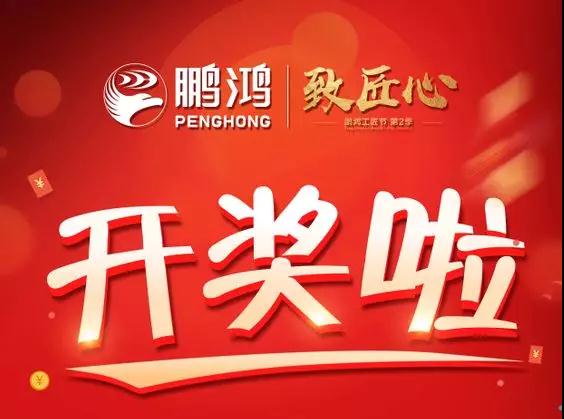 鵬鴻工匠節(jié)內(nèi)蒙古站開獎了，快來看看你是不是幸運兒！