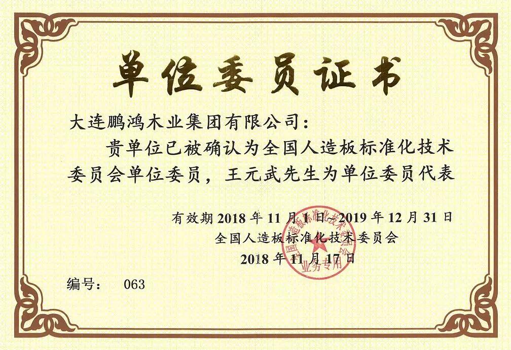 全國(guó)人造板標(biāo)準(zhǔn)化技術(shù)委員會(huì) 全國(guó)人造板標(biāo)準(zhǔn)化技術(shù)委員會(huì)