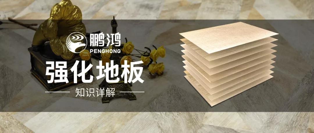 干貨｜強(qiáng)化地板知識(shí)問答，你想知道的都在這里