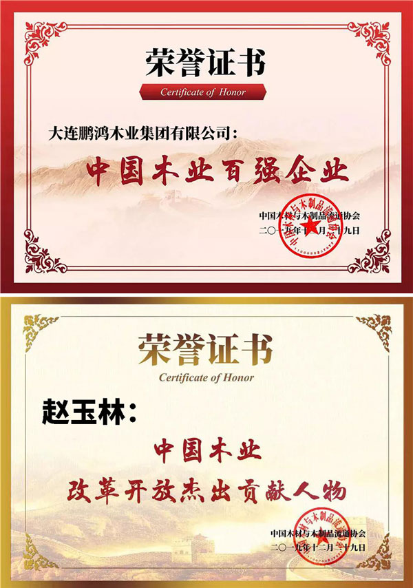 鵬鴻中國木業(yè)百強企業(yè)證書
