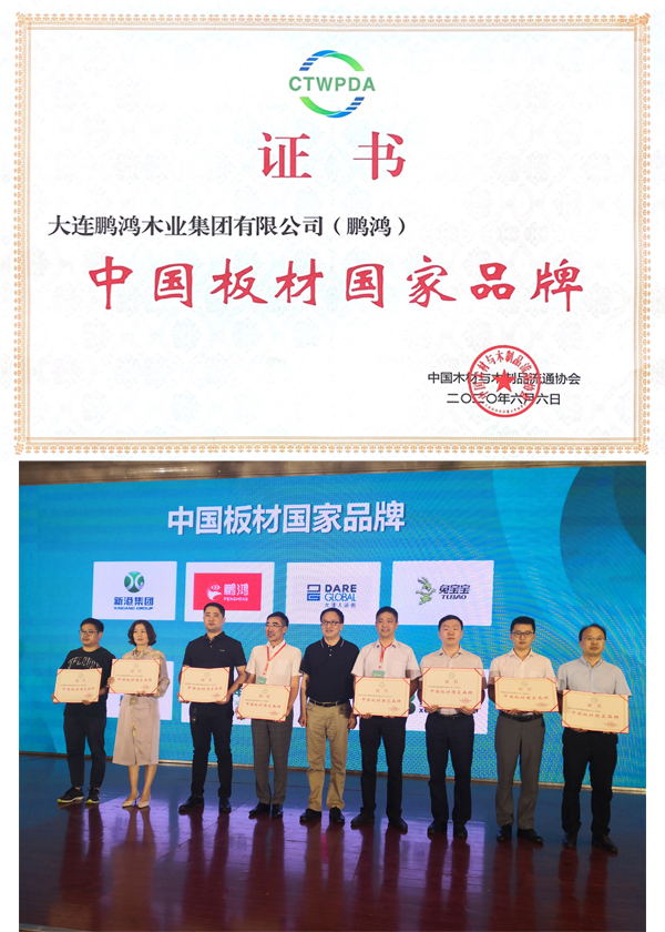 鵬鴻榮獲板材國(guó)家品牌