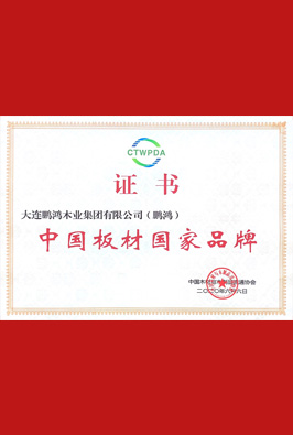 中國(guó)板材國(guó)家品牌