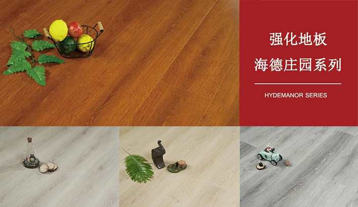 鵬鴻強(qiáng)化復(fù)合地板海德莊園系列
