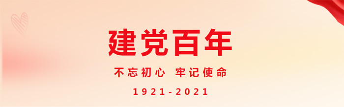 建黨百年企業(yè)活動(dòng)