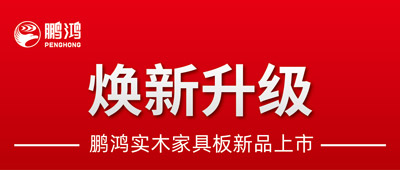 重磅升級 | 鵬鴻實(shí)木家具板2.0版全新入市