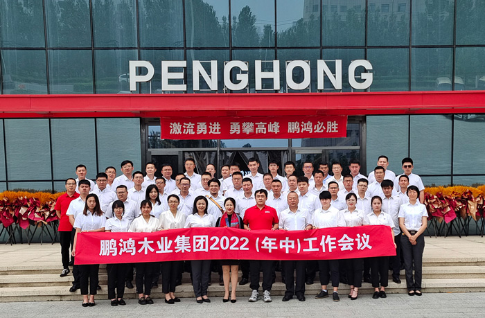 鵬鴻木業(yè)集團(tuán)半年度工作會開啟新賽道