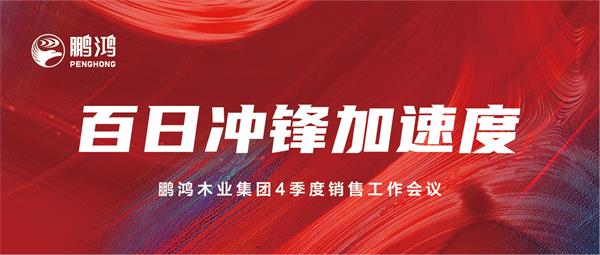 鵬鴻銷(xiāo)售工作會(huì)助力百日沖鋒加速度