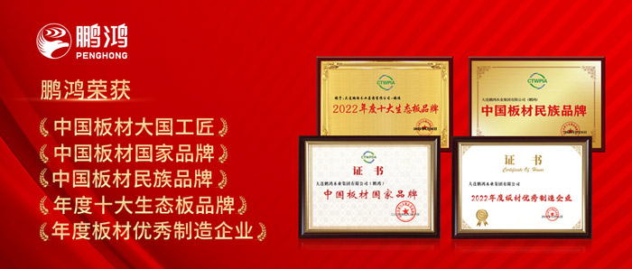中國板材與定制家居大會，鵬鴻攬獲5項榮譽(yù)