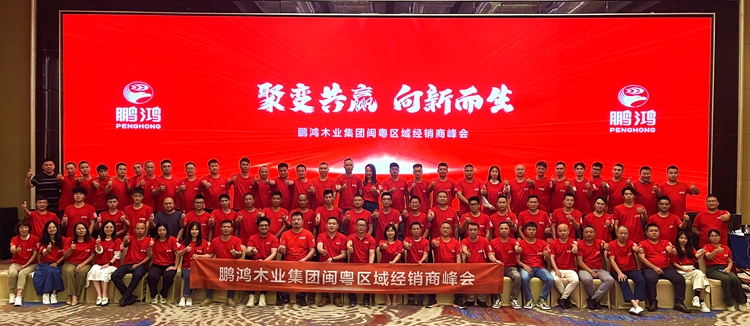 鵬鴻板材閩粵區(qū)經(jīng)銷(xiāo)商峰會(huì)，聚變向上，贏戰(zhàn)百日