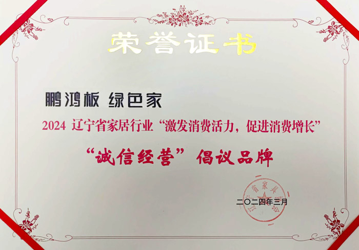 鵬鴻獲2024遼寧省家居行業(yè)“誠(chéng)信經(jīng)營(yíng)”倡議品牌