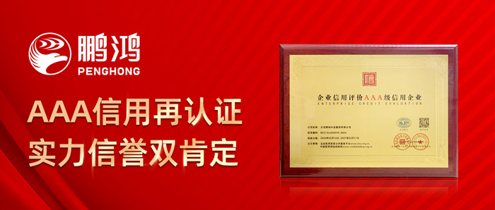 鵬鴻再獲AAA信用認(rèn)證，實(shí)力信譽(yù)雙肯定