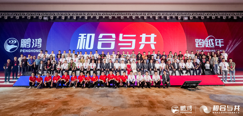 鵬鴻板材南方經(jīng)銷商大會(huì)