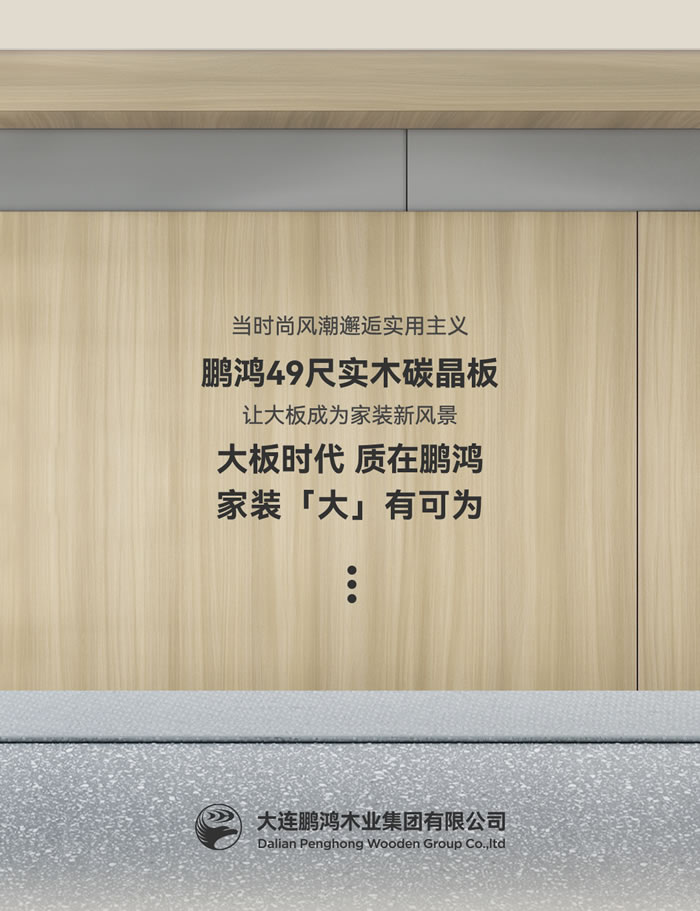 鵬鴻四九尺實(shí)木碳晶板