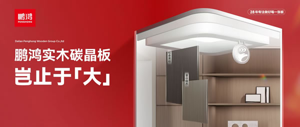 豈止于大丨鵬鴻實木碳晶板，重塑家居美學(xué)高度