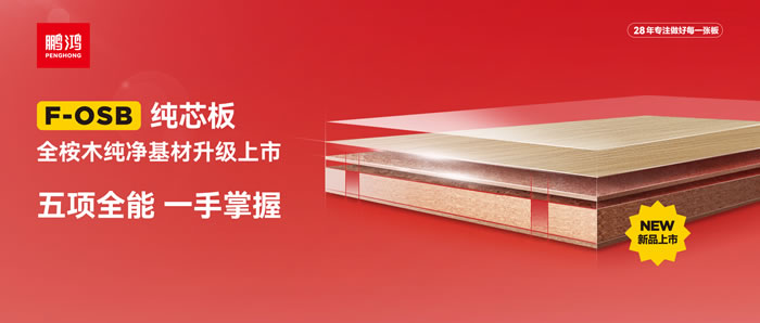 鵬鴻FOSB純芯板——五項全能，一手掌握