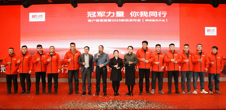 鵬鴻板材2025新品推介會聊城站共繪鴻圖