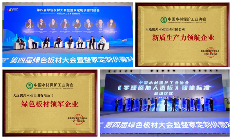 鵬鴻榮獲“綠色板材領(lǐng)軍企業(yè)”和“新質(zhì)生產(chǎn)力領(lǐng)航企業(yè)”兩項殊榮