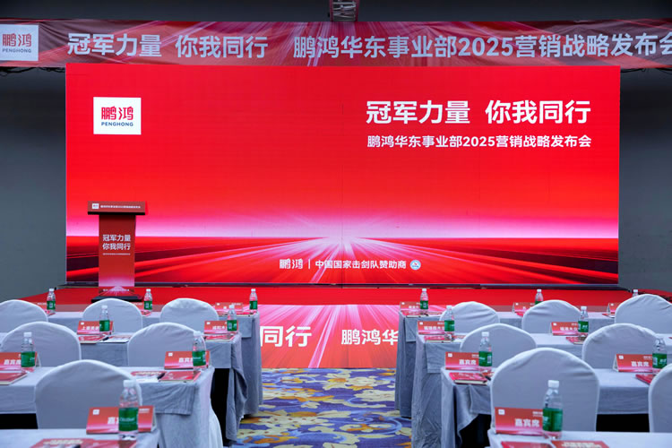 鵬鴻華東事業(yè)部營(yíng)銷峰會(huì)同心共贏