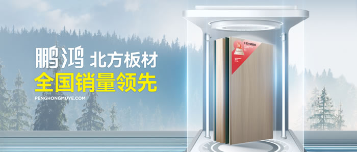 從北方引領(lǐng)到全國暢銷，鵬鴻「北方板材全國銷量領(lǐng)先」的品質(zhì)力量