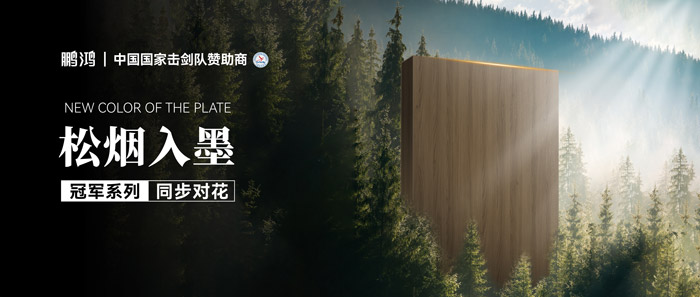 板材賞鑒丨松煙入墨，墨色流轉(zhuǎn)間書寫自然底色