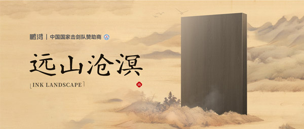 板材賞鑒丨遠山滄溟，水墨氤氳間描繪東方美學(xué)畫卷