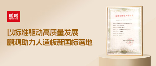 重磅更新丨鵬鴻助力人造板新國標(biāo)落地，推動行業(yè)高質(zhì)量發(fā)展