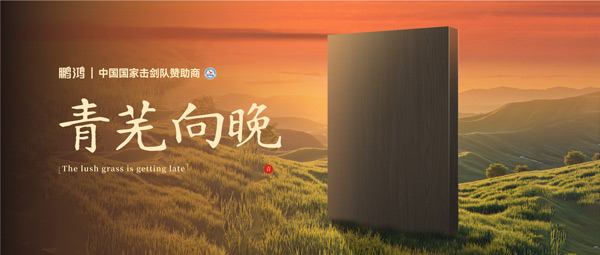 板材賞鑒丨青蕪向晚，在黃昏的詩意中遇見生活慢時光