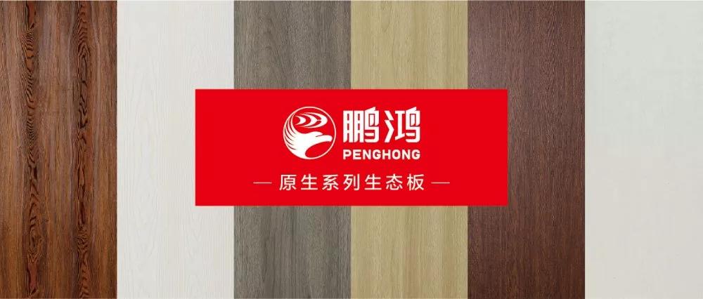 鵬鴻生態(tài)板原生系列板材——源自自然，原生生活